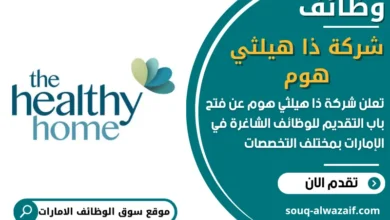 فرص عمل ذا هيلثي هوم في الامارات