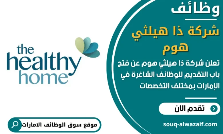 فرص عمل ذا هيلثي هوم في الامارات
