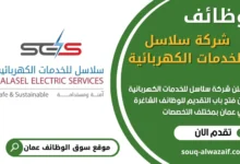 فرص عمل مميزة في سلاسل للخدمات الكهربائية في عمان