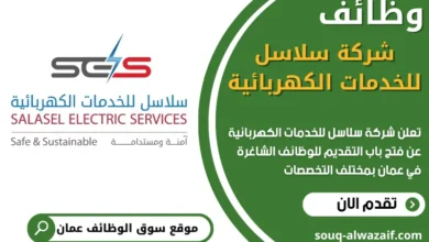 فرص عمل مميزة في سلاسل للخدمات الكهربائية في عمان