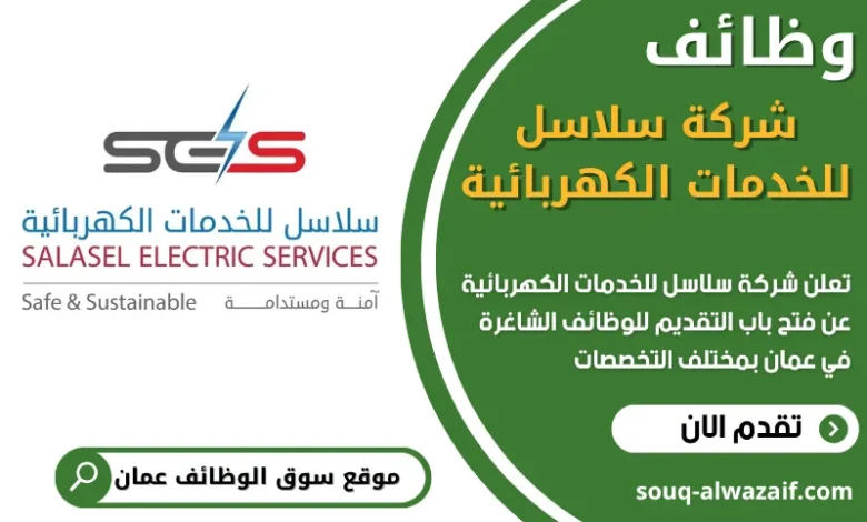 فرص عمل مميزة في سلاسل للخدمات الكهربائية في عمان