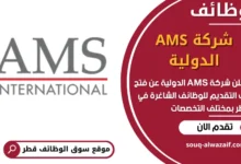 فرص عمل مميزة في شركة AMS الدولية في قطر