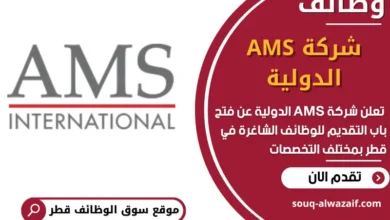 فرص عمل مميزة في شركة AMS الدولية في قطر