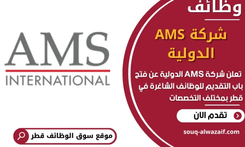 فرص عمل مميزة في شركة AMS الدولية في قطر