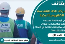 فرص عمل شركة ASU للهندسة الكهروميكانيكية في الامارات