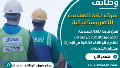 فرص عمل شركة ASU للهندسة الكهروميكانيكية في الامارات