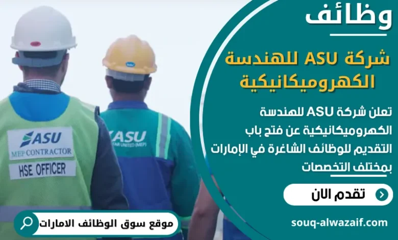 فرص عمل شركة ASU للهندسة الكهروميكانيكية في الامارات