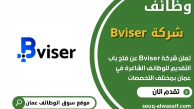 فرص عمل مميزة في شركة Bviser في عمان