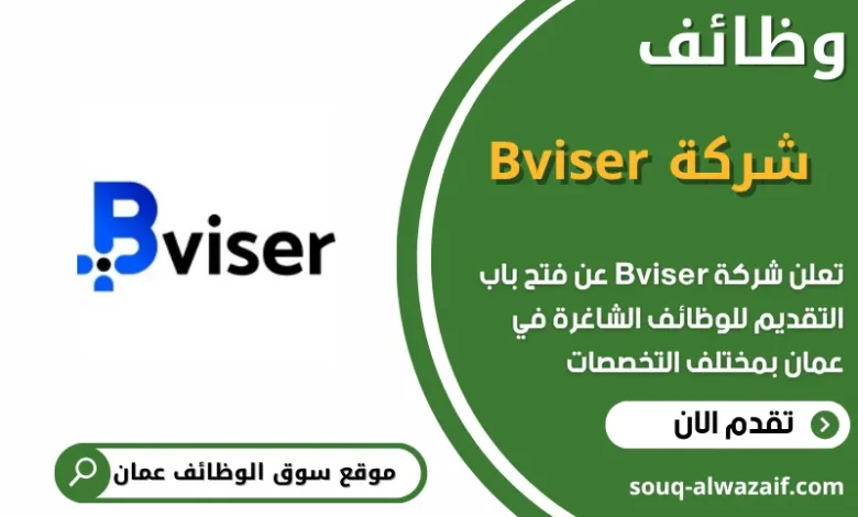 فرص عمل مميزة في شركة Bviser في عمان
