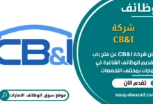 فرص عمل شركة CB&I في الامارات