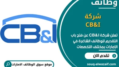 فرص عمل شركة CB&I في الامارات