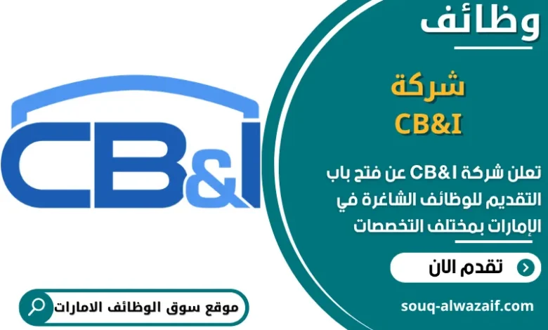 فرص عمل شركة CB&I في الامارات