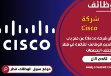 فرص عمل شركة Cisco في قطر
