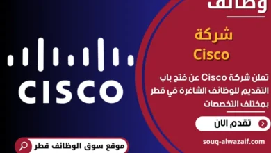 فرص عمل شركة Cisco في قطر