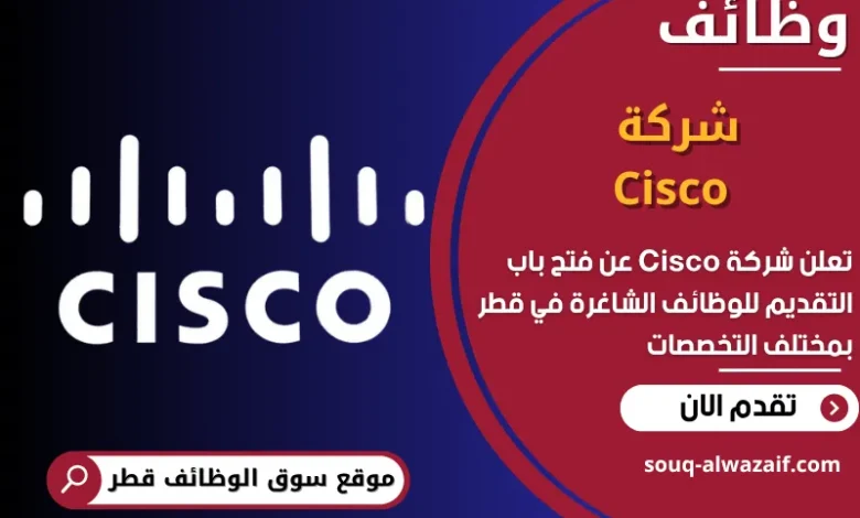 فرص عمل شركة Cisco في قطر