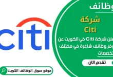 فرص عمل شركة Citi في الكويت