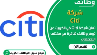 فرص عمل شركة Citi في الكويت