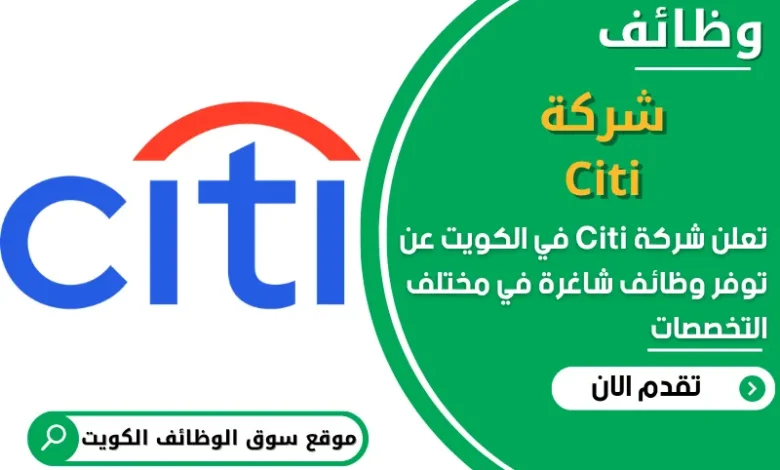فرص عمل شركة Citi في الكويت