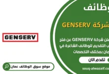 وظائف شركة GENSERV في عمان