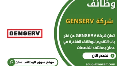 وظائف شركة GENSERV في عمان