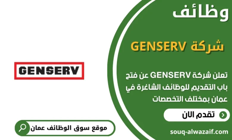 وظائف شركة GENSERV في عمان