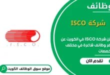 وظائف شركة ISCO في الكويت