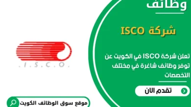 وظائف شركة ISCO في الكويت