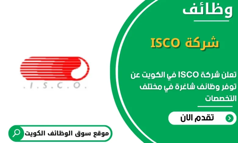 وظائف شركة ISCO في الكويت