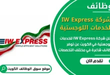 فرص عمل في شركة IW Express للخدمات اللوجستية في الكويت