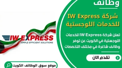 فرص عمل في شركة IW Express للخدمات اللوجستية في الكويت