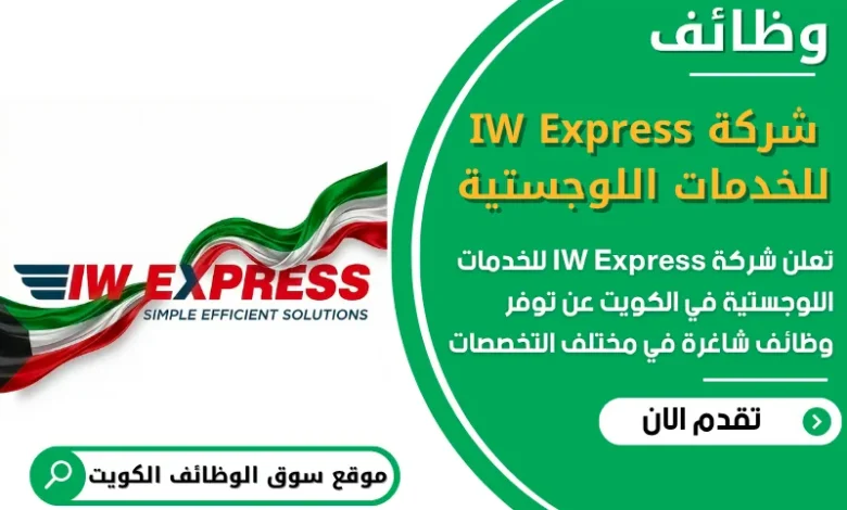 فرص عمل في شركة IW Express للخدمات اللوجستية في الكويت