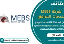 فرص عمل شركة MEBS لخدمات المرافق في الامارات