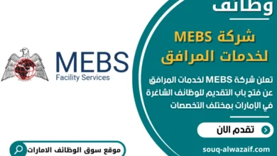 فرص عمل شركة MEBS لخدمات المرافق في الامارات