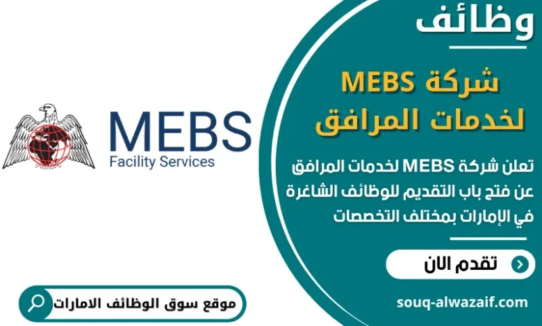 فرص عمل شركة MEBS لخدمات المرافق في الامارات