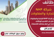 فرص عمل مميزة في شركة NHP للتجارة والمقاولات في قطر