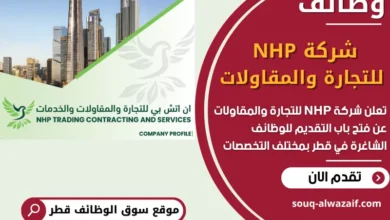 فرص عمل مميزة في شركة NHP للتجارة والمقاولات في قطر