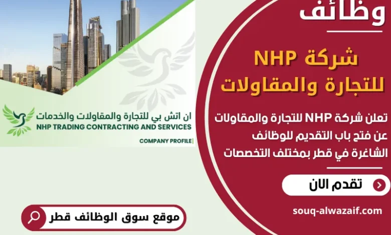 فرص عمل مميزة في شركة NHP للتجارة والمقاولات في قطر