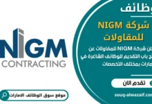 فرص عمل شركة NIGM للمقاولات في الامارات
