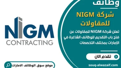 فرص عمل شركة NIGM للمقاولات في الامارات