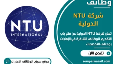فرص عمل شركة NTU الدولية في الامارات