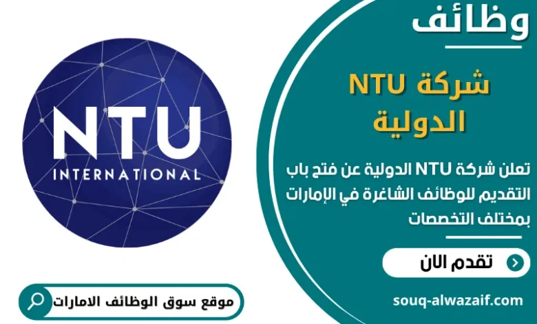 فرص عمل شركة NTU الدولية في الامارات