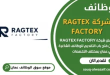 فرص عمل مميزة في شركة RAGTEX FACTORY في عمان