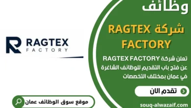 فرص عمل مميزة في شركة RAGTEX FACTORY في عمان
