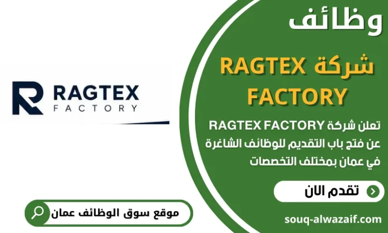 فرص عمل مميزة في شركة RAGTEX FACTORY في عمان