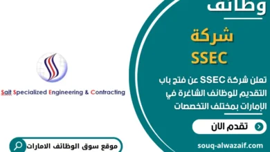 فرص عمل شركة SSEC في الامارات