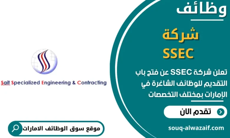 فرص عمل شركة SSEC في الامارات