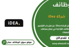 وظائف شركة iDea في عمان