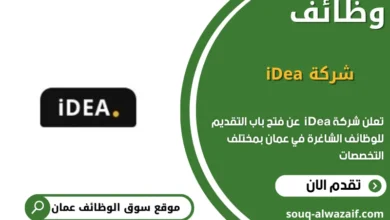 وظائف شركة iDea في عمان
