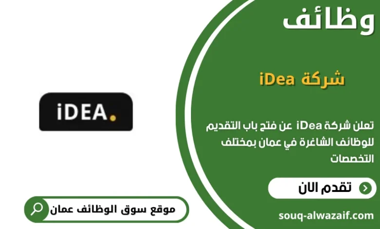 وظائف شركة iDea في عمان