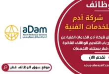 فرص عمل مميزة في شركة آدم للخدمات الفنية في قطر